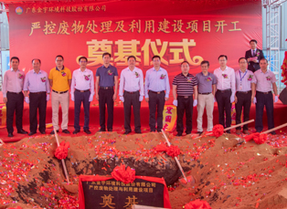 廣東金宇環(huán)境科技股份有限公司嚴控廢物處理及利用建設(shè)項目開工奠基儀式隆重舉行！